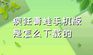 疯狂青蛙手机版是怎么下载的