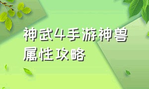 神武4手游神兽属性攻略