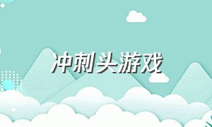 冲刺头游戏