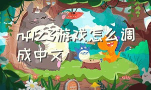 nfl23游戏怎么调成中文