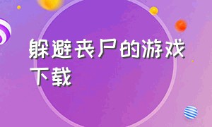 躲避丧尸的游戏下载