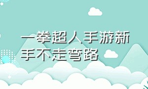 一拳超人手游新手不走弯路（一拳超人手游新手等级没超过40级）