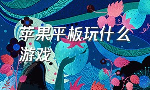 苹果平板玩什么游戏