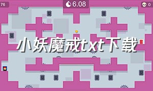 小妖魔戒txt下载