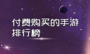 付费购买的手游排行榜