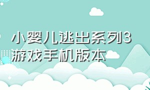 小婴儿逃出系列3游戏手机版本