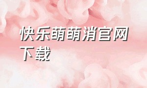 快乐萌萌消官网下载