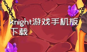 knight游戏手机版下载