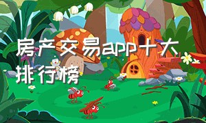 房产交易app十大排行榜