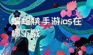 蝙蝠侠手游ios在哪下载