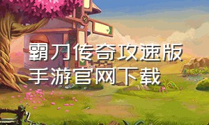 霸刀传奇攻速版手游官网下载