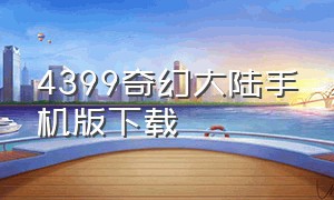 4399奇幻大陆手机版下载