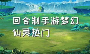 回合制手游梦幻仙灵热门