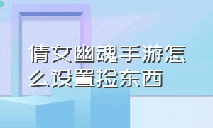 倩女幽魂手游怎么设置捡东西