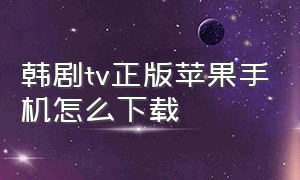 韩剧tv正版苹果手机怎么下载