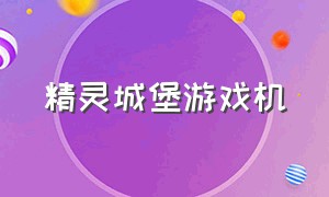 精灵城堡游戏机（城堡精灵游戏机多少钱）