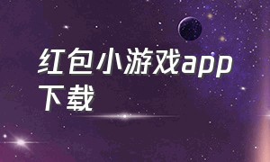 红包小游戏app下载