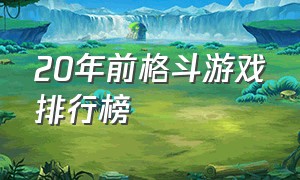 20年前格斗游戏排行榜