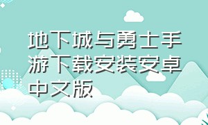 地下城与勇士手游下载安装安卓中文版