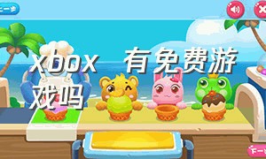 xbox  有免费游戏吗