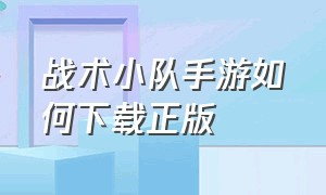 战术小队手游如何下载正版