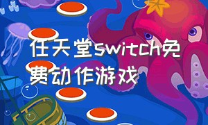 任天堂switch免费动作游戏（任天堂switch免费角色游戏）