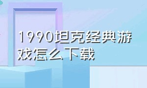 1990坦克经典游戏怎么下载