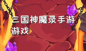 三国神魔录手游游戏