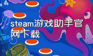 steam游戏助手官网下载
