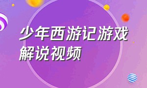 少年西游记游戏解说视频