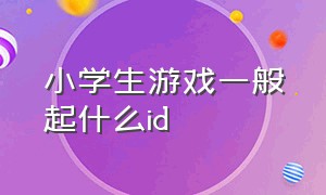 小学生游戏一般起什么id