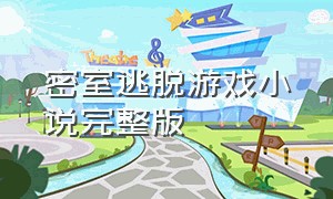 密室逃脱游戏小说完整版