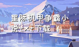 星际机甲争霸小说txt下载