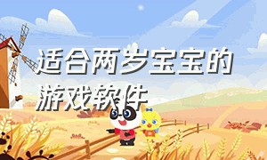 适合两岁宝宝的游戏软件