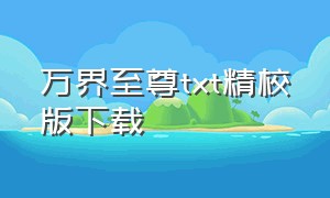 万界至尊txt精校版下载