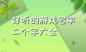 好听的游戏名字二个字大全