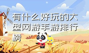 有什么好玩的大型网游手游排行榜