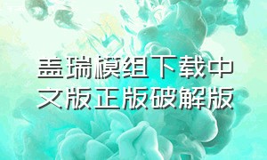 盖瑞模组下载中文版正版破解版（盖瑞模组正版下载教程免费）