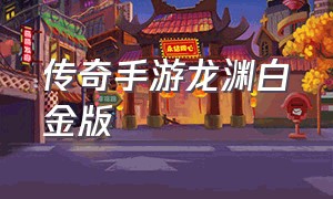 传奇手游龙渊白金版