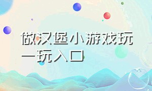 做汉堡小游戏玩一玩入口