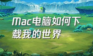 mac电脑如何下载我的世界