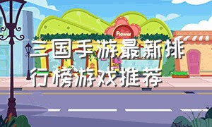 三国手游最新排行榜游戏推荐