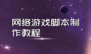 网络游戏脚本制作教程