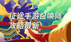 征途手游召唤师攻略最新（征途手游召唤系哪个适合平民玩家）