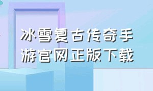 冰雪复古传奇手游官网正版下载