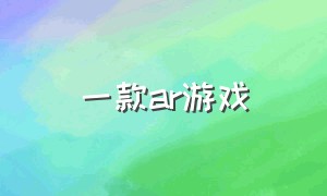 一款ar游戏（ar游戏100款）