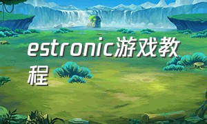 estronic游戏教程