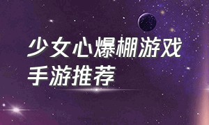 少女心爆棚游戏手游推荐（少女心爆棚游戏手游推荐攻略）