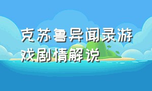 克苏鲁异闻录游戏剧情解说