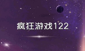 疯狂游戏122